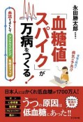 「血糖値スパイク」が万病をつくる！　血流をよくしてアンチエイジング・免疫力アップ