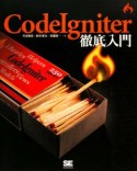 CodeIgniter徹底入門