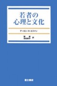 若者の心理と文化