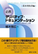 必携デリバティブ・ドキュメンテーション　基本契約書編　デリバティブ取引の契約書解説と実務　改訂新版