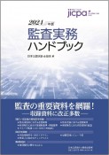 監査実務ハンドブック2024年版