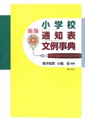 小学校　通知表　文例事典＜新版＞