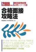 教員採用試験必携シリーズ　合格面接攻略法　2009（4）