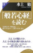 「般若心経」を読む