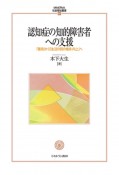 認知症の知的障害者への支援　「獲得」から「生活の質の維持・向上」へ