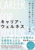 キャリア・ウェルネス　「成功者を目指す」から「健やかに働き続ける」への転