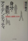 身分・差別・アイデンティティ