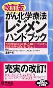 がん化学療法　レジメンハンドブック＜改訂版＞