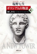 ギリシア人の物語　新しき力（4）