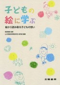 子どもの絵に学ぶ