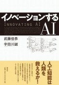 イノベーションするAI