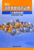 消防救助技術必携　水難救助編＜2訂版＞