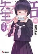 エロマンガ先生　千寿ムラマサと恋の文化祭（10）