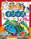 ココロが育つよみきかせ絵本　イソップものがたり70選