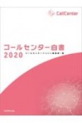 コールセンター白書　2020