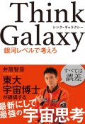 Think　Galaxy　銀河レベルで考えろ