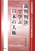 裁判判決で学ぶ日本の人権