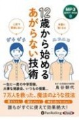 12歳から始めるあがらない技術