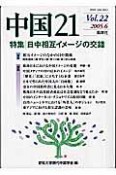 中国21　特集：日中相互イメージの交錯（22）