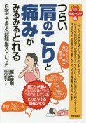 つらい肩のこりと痛みがみるみるとれる　自宅でできる「超簡単ストレッチ」