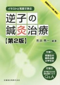 イラストと写真で学ぶ　逆子の鍼灸治療＜第2版＞