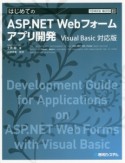 はじめてのASP．NET　Webフォームアプリ開発＜Visual　Basic対応版＞　TECHNICAL　MASTER85