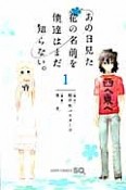 あの日見た花の名前を僕達はまだ知らない。（1）