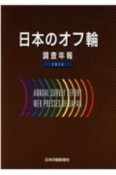 日本のオフ輪　調査年報　2014