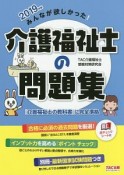 みんなが欲しかった！介護福祉士の問題集　2019