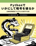 Pythonでいかにして暗号を破るか　古典暗号解読プログラムを自作する本