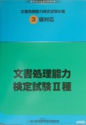 文書処理能力検定試験2種　オフィシャルガイドブック　3級対応