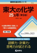 東大の化学25カ年［第9版］