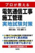 プロが教える　電気通信工事施工管理　実地試験対策