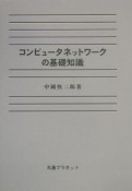 コンピュータネットワークの基礎知識