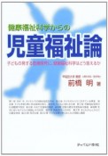 健康福祉科学からの児童福祉論