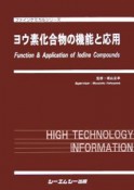 ヨウ素化合物の機能と応用