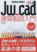 高校生から始めるJw＿cad建築製図入門＜Jw＿cad8対応版＞