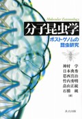 分子昆虫学