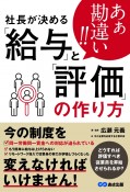 あぁ勘違い！！社長が決める「給与」と「評価」の作り方