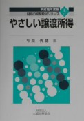 やさしい譲渡所得　平成15年度版