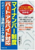 マイナンバー制度パート・アルバイト対応のポイントと法的リスク対策