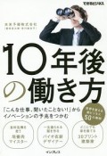 10年後の働き方　「こんな仕事、聞いたことない！」からイノベーションの予兆をつかむ　できるビジネス