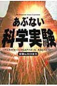 あぶない　科学実験