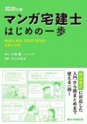 マンガ宅建士　はじめの一歩　2020