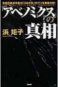 「アベノミクス」の真相