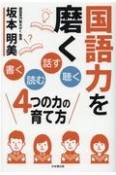 国語力を磨く「書く」「読む」「話す」「聴く」4つの力の育て方