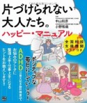 片づけられない大人たちのハッピー・マニュアル