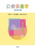 公衆栄養学　2022年版