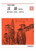 言語＜新装版＞　中国文化叢書1