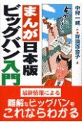 まんが・日本版ビッグバン入門